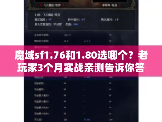 魔域sf1.76和1.80选哪个？老玩家3个月实战亲测告诉你答案