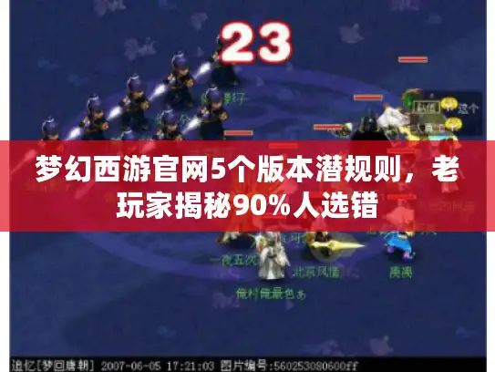 梦幻西游官网5个版本潜规则，老玩家揭秘90%人选错