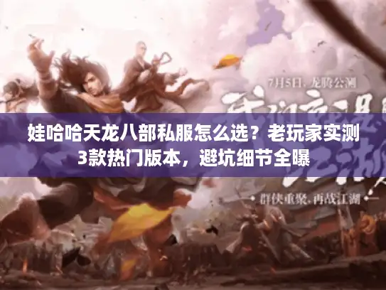 娃哈哈天龙八部私服怎么选？老玩家实测3款热门版本，避坑细节全曝