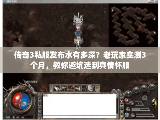 传奇3私服发布水有多深?老玩家实测3个月,教你避坑选到真情怀服 传奇3私服发布水有多深?老玩家实测3个月,教你避坑选到真情怀服