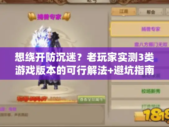 想绕开防沉迷？老玩家实测3类游戏版本的可行解法+避坑指南