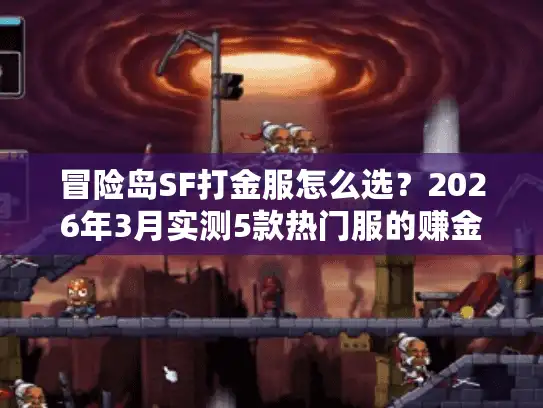 冒险岛SF打金服怎么选？2026年3月实测5款热门服的赚金真相