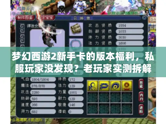 梦幻西游2新手卡的版本福利,私服玩家没发现?老玩家实测拆解 梦幻西游2新手卡的版本福利,私服玩家没发现?老玩家实测拆解