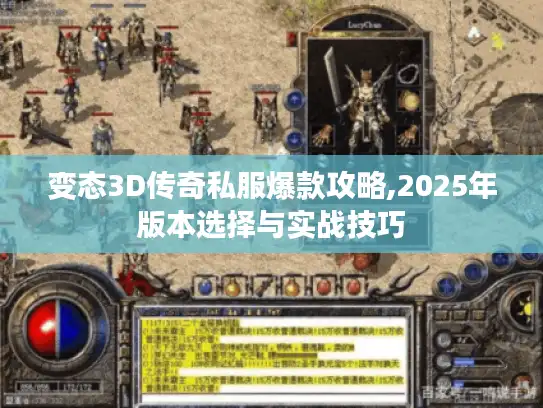 变态3D传奇私服爆款攻略,2025年版本选择与实战技巧