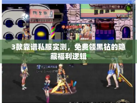 3款靠谱私服实测，免费领黑钻的隐藏福利逻辑