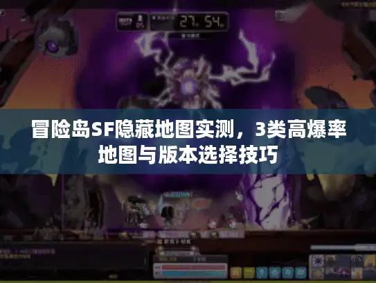 冒险岛SF隐藏地图实测，3类高爆率地图与版本选择技巧