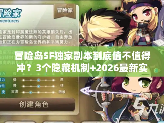 冒险岛SF独家副本到底值不值得冲?3个隐藏机制+2026最新实战评测 冒险岛SF独家副本到底值不值得冲?3个隐藏机制+2026最新实战评测