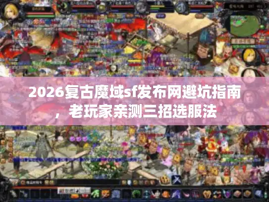 2026复古魔域sf发布网避坑指南，老玩家亲测三招选服法