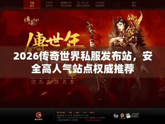 2026传奇世界私服发布站，安全高人气站点权威推荐
