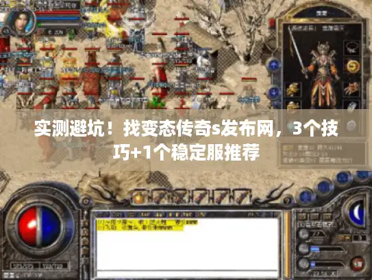 实测避坑!找变态传奇s发布网,3个技巧+1个稳定服推荐 实测避坑!找变态传奇s发布网,3个技巧+1个稳定服推荐