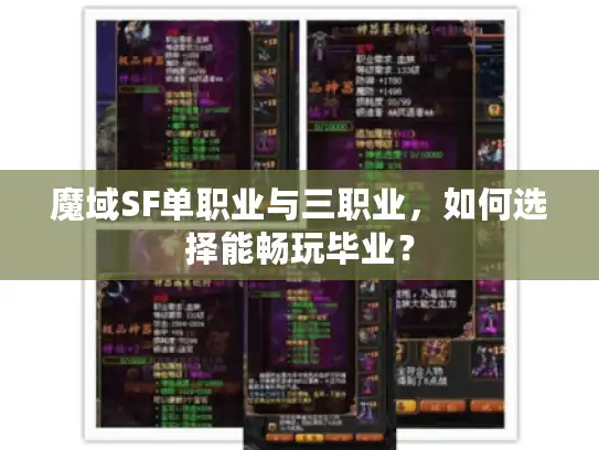 魔域SF单职业与三职业，如何选择能畅玩毕业？