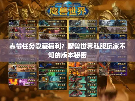 春节任务隐藏福利？魔兽世界私服玩家不知的版本秘密