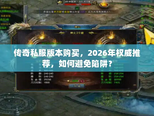 传奇私服版本购买,2026年权威推荐,如何避免陷阱? 传奇私服版本购买,2026年权威推荐,如何避免陷阱?