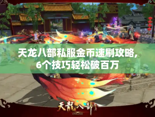 天龙八部私服金币速刷攻略,6个技巧轻松破百万