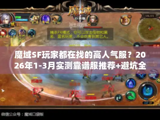 魔域SF玩家都在找的高人气服？2026年1-3月实测靠谱服推荐+避坑全攻略