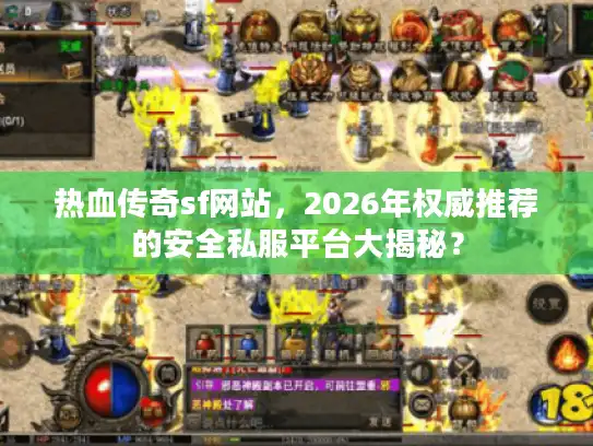 热血传奇sf网站，2026年权威推荐的安全私服平台大揭秘？