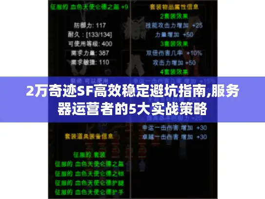 2万奇迹SF高效稳定避坑指南,服务器运营者的5大实战策略