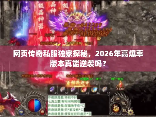 网页传奇私服独家探秘，2026年高爆率版本真能逆袭吗？