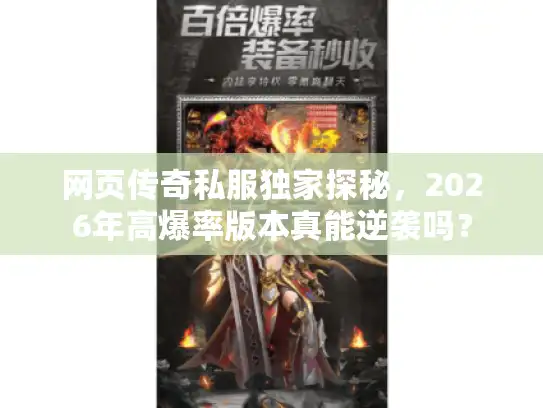 网页传奇私服独家探秘，2026年高爆率版本真能逆袭吗？