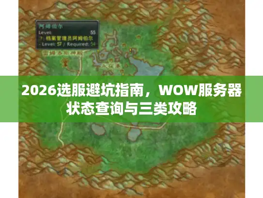 2026选服避坑指南，WOW服务器状态查询与三类攻略
