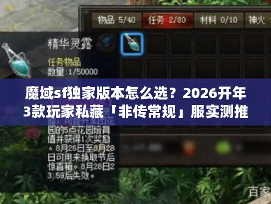 魔域sf独家版本怎么选？2026开年3款玩家私藏「非传常规」服实测推荐