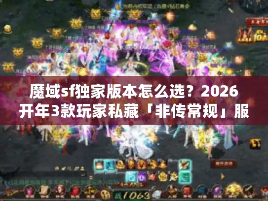 魔域sf独家版本怎么选？2026开年3款玩家私藏「非传常规」服实测推荐