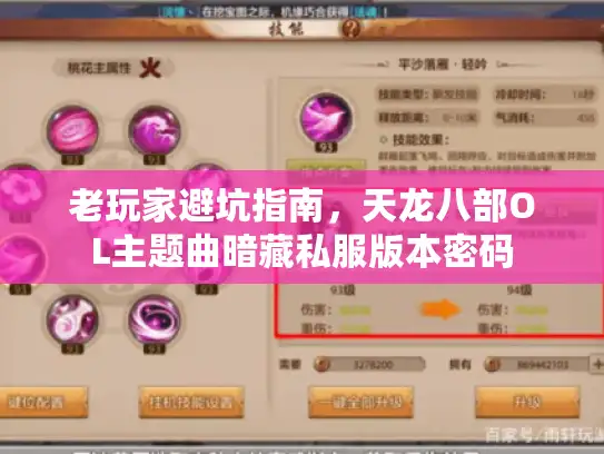 老玩家避坑指南,天龙八部OL主题曲暗藏私服版本密码 老玩家避坑指南,天龙八部OL主题曲暗藏私服版本密码