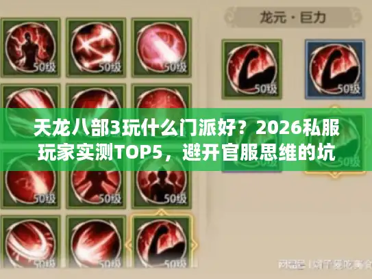 天龙八部3玩什么门派好？2026私服玩家实测TOP5，避开官服思维的坑