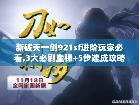 新破天一剑921sf进阶玩家必看,3大必刷坐标+5步速成攻略