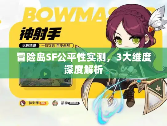 冒险岛SF公平性实测，3大维度深度解析