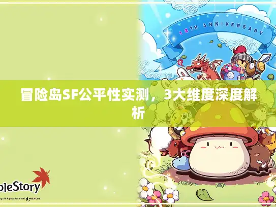 冒险岛SF公平性实测，3大维度深度解析