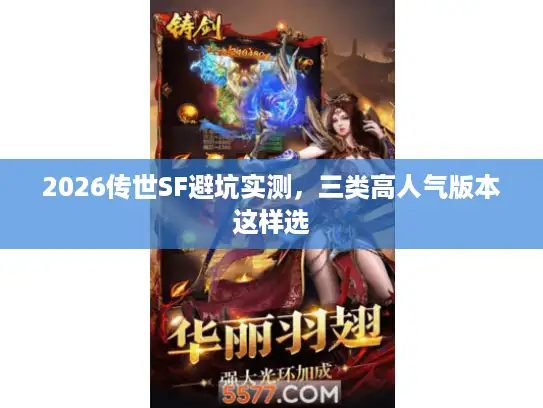 2026传世SF避坑实测，三类高人气版本这样选