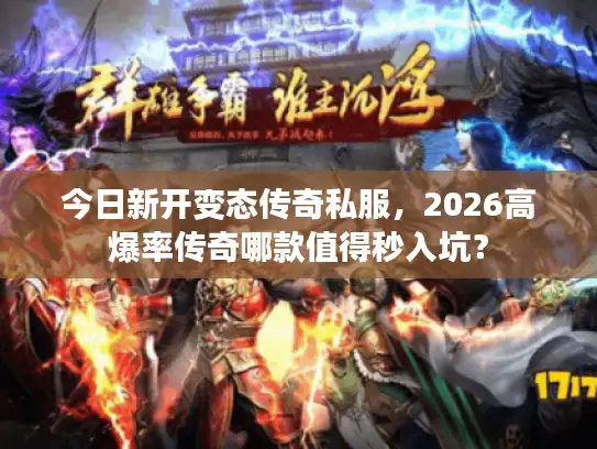 今日新开变态传奇私服,2026高爆率传奇哪款值得秒入坑? 今日新开变态传奇私服,2026高爆率传奇哪款值得秒入坑?