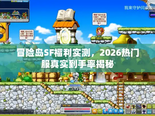 冒险岛SF福利实测，2026热门服真实到手率揭秘