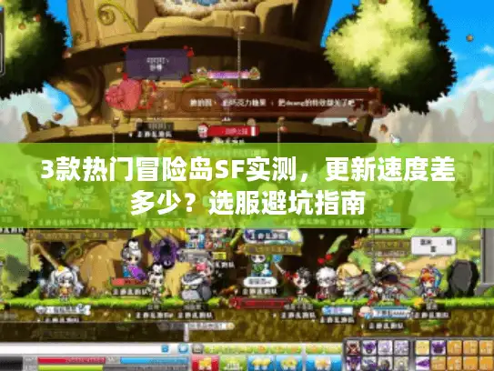 3款热门冒险岛SF实测，更新速度差多少？选服避坑指南