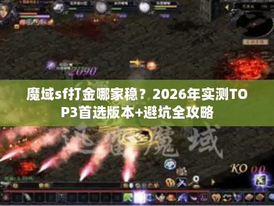 魔域sf打金哪家稳？2026年实测TOP3首选版本+避坑全攻略