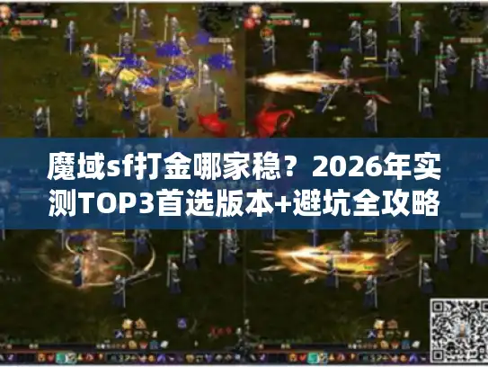 魔域sf打金哪家稳？2026年实测TOP3首选版本+避坑全攻略