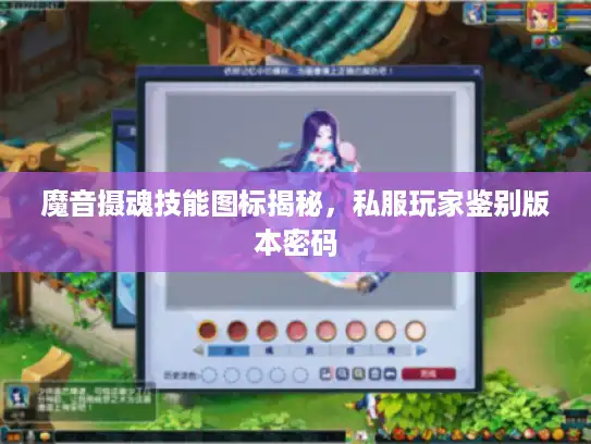 魔音摄魂技能图标揭秘，私服玩家鉴别版本密码