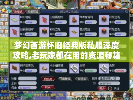 梦幻西游怀旧经典版私服深度攻略,老玩家都在用的资源秘籍