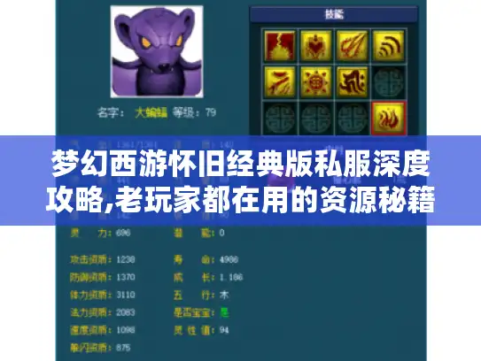 梦幻西游怀旧经典版私服深度攻略,老玩家都在用的资源秘籍
