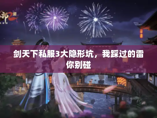 剑天下私服3大隐形坑,我踩过的雷你别碰 剑天下私服3大隐形坑,我踩过的雷你别碰