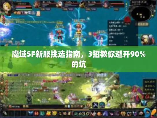 魔域SF新服挑选指南,3招教你避开90%的坑 魔域SF新服挑选指南,3招教你避开90%的坑