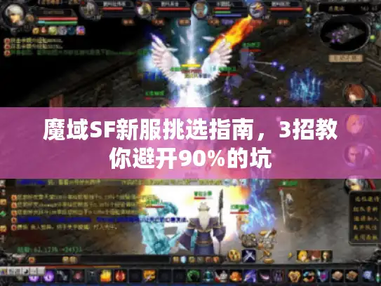 魔域SF新服挑选指南,3招教你避开90%的坑 魔域SF新服挑选指南,3招教你避开90%的坑