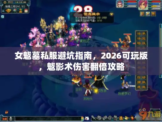 女魃墓私服避坑指南，2026可玩版，魃影术伤害翻倍攻略