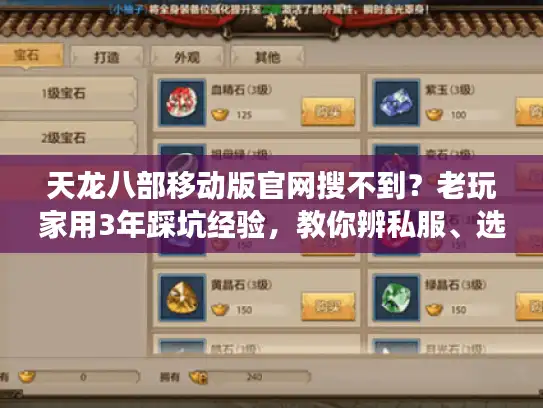 天龙八部移动版官网搜不到?老玩家用3年踩坑经验,教你辨私服、选版本、找攻略的正确方法 天龙八部移动版官网搜不到?老玩家用3年踩坑经验,教你辨私服、选版本、找攻略的正确方法