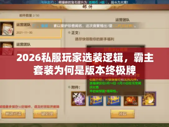 2026私服玩家选装逻辑，霸主套装为何是版本终极牌