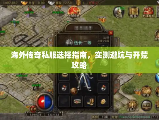 海外传奇私服选择指南，实测避坑与开荒攻略