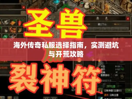 海外传奇私服选择指南，实测避坑与开荒攻略