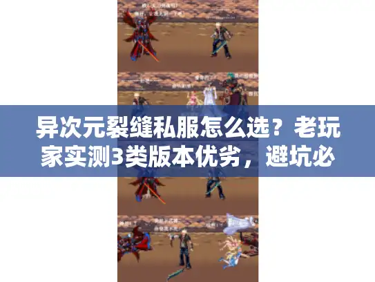 异次元裂缝私服怎么选？老玩家实测3类版本优劣，避坑必看