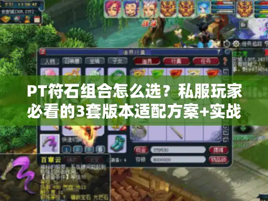 PT符石组合怎么选？私服玩家必看的3套版本适配方案+实战测试
